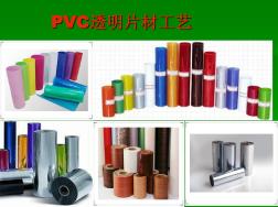 PVC透明片材工艺