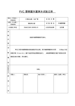 PVC门窗淋水试验记录