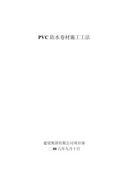 PVC防水卷材施工工法