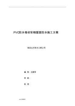 PVC防水卷材轻钢屋面工程施工设计方案