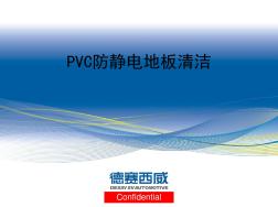 PVC防静电地板清洁