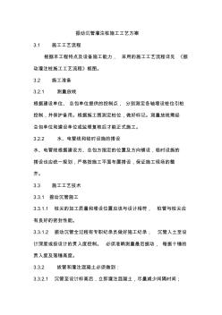 pv振动沉管灌注桩施工工艺方案