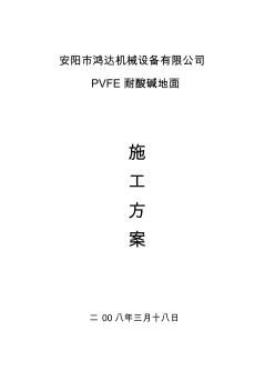 PVFE耐酸碱地面施工方案