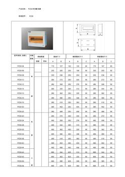 PZ30系列配電箱參數(shù)