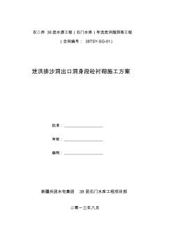 p泄洪排沙洞出口洞內(nèi)砼襯砌施工方案第二次修改精品資料