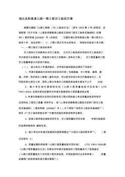 p湖北武荊高速公路一期工程交工驗收方案-改-精品合集