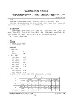 Q-BQB401-2003冷連軋鋼板及鋼帶的尺寸、外形、重量及允許偏差