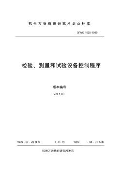 Q-WG1025-1999检验、测量和试验设备控制程序