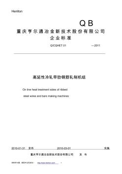 Q-CQHET01-20112012高延性冷轧带肋钢筋机组