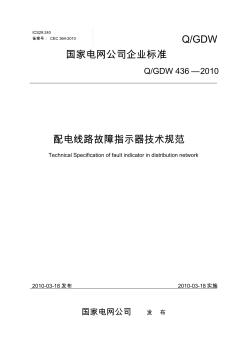 Q-GDW436-2010-配电线路故障指示器技术规范.