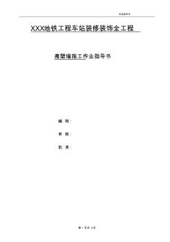 Q01離壁墻施工作業(yè)指導書