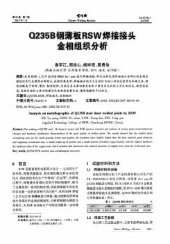 Q235B钢薄板RSW焊接接头金相组织分析