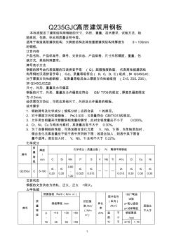 Q235GJC高层建筑结构用钢板