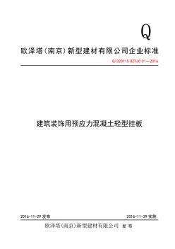 Q320115OZTJC01-2016_建筑装饰用预应力混凝土轻型挂板