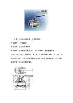 Q61F三片式对焊球阀技术参数