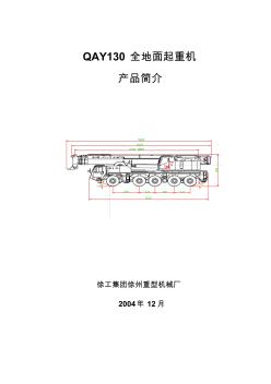 QAY130全地面起重機新簡介(新資料) (2)