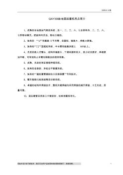 QAY300全地面起重机技术规格(超起、15米副臂起重性能表)_2009.8.14版