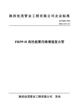 QCBJ01-2016FRPP-H高性能聚丙烯增强复合管 (2)