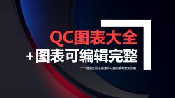 QC图表大全完整可编辑 (2)