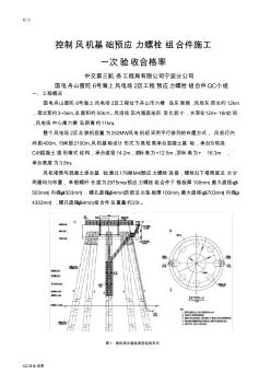 QC小组活动成果-控制风机基础预应力螺栓组合件施工工程技术 (2)