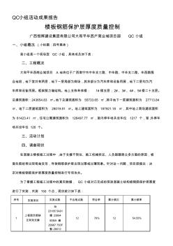 QC小组活动成果报告(楼板钢筋保护层厚度质量控制)