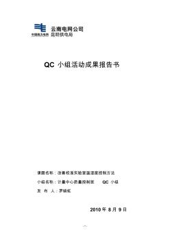 QC小组活动成果报告书(质量控制班)(1)