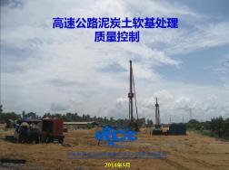 QC成果-高速公路泥炭土软基处理质量控制-中国二十冶
