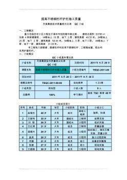 QC提高不銹鋼欄桿護(hù)欄施工質(zhì)量