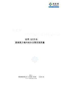 QC提高剪力墙内给水支管安装质量