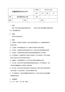 QD-8.2.4-B03_项目验收作业文件