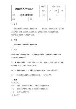 QD-8.2.4-D03_工程安全管理制度