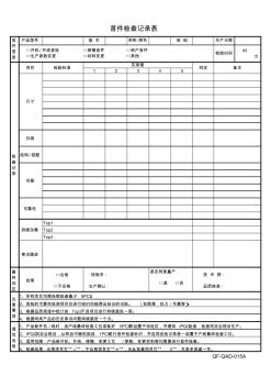 QF-QAD-015A-首件检查记录表