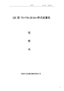 QE75+75通用橋式起重機說明書