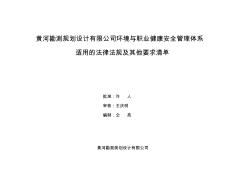 QES适用法律法规清单(监理三体系)