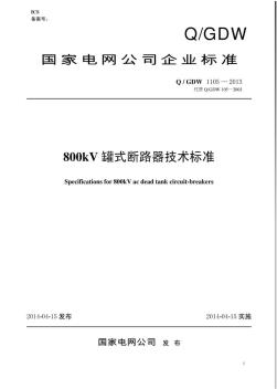 QGDW1105-2013800kV罐式斷路器技術標準