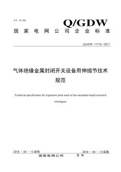 QGDW11716-2017气体绝缘金属封闭开关设备用伸缩节技术规范