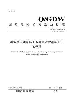 QGDW1418-2014架空输电线路施工专用货运索道施工工艺导则