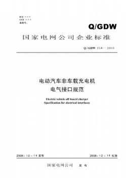 QGDW234-2009电动汽车非车载充电机电气接口规范及编制说明