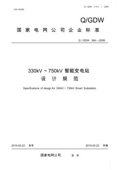 QGDW394-2009《330～750kV智能变电站设计规范》及编制说明