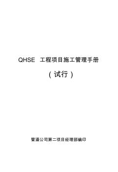 QHSE工程項目施工管理手冊范本