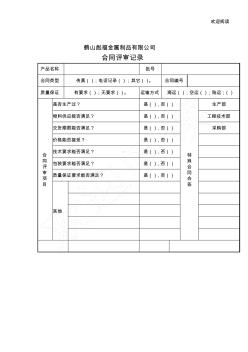 QJ024合同評審記錄