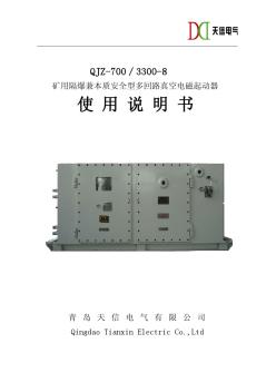 QJZ700／3300-8矿用隔爆兼本质安全型电磁起动器说明书(2)