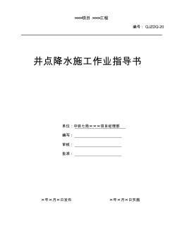 QJZDQ-20----井点降水施工作业指导书