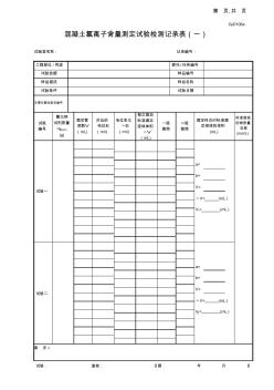 QJ混凝土氯離子含量測定試驗(yàn)檢測記錄表