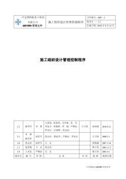 QP7-1施工組織設(shè)計(jì)管理程序(2.2版)