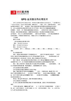 QPQ盐浴复合热处理技术