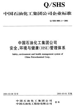 QSHS0001.1-2001中国石油化工集团公司安全环境与健康(HSE)管理体系