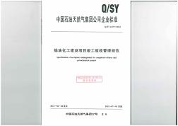 QSY1475-2012炼油化工建设项目竣工验收管理规范