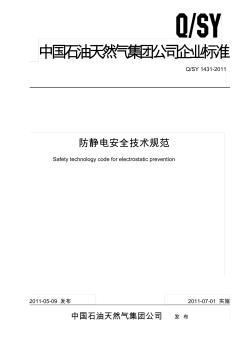 QSY1431-2011防静电安全技术规范
