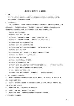 QSY1124.3-2007石油企業(yè)現(xiàn)場安全檢查規(guī)范第3部分：修井作業(yè)